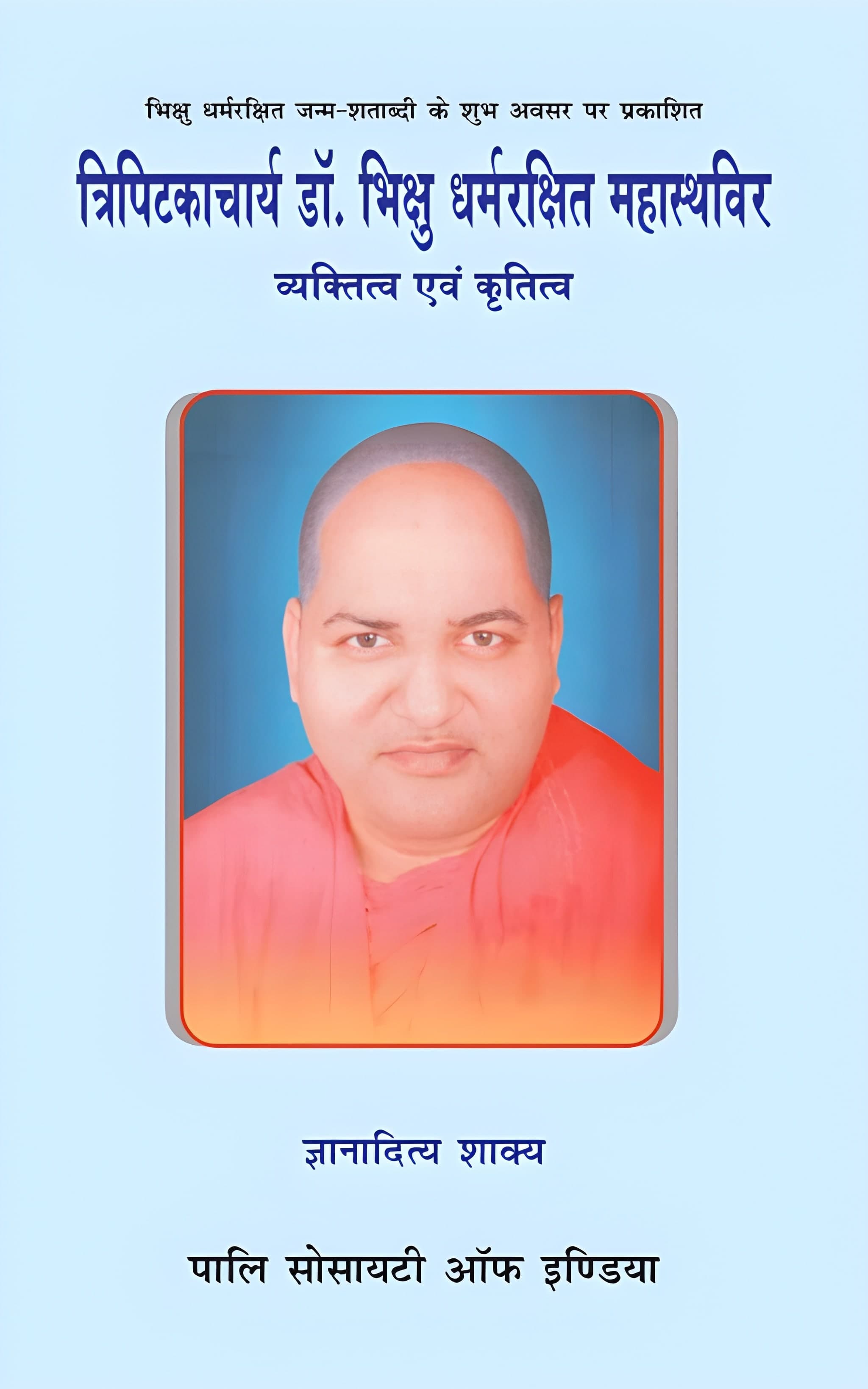 Tripitakacharya Dr. Bhikshu Dharmarakshit Mahasthavir: Vyaktitva evam Krititva