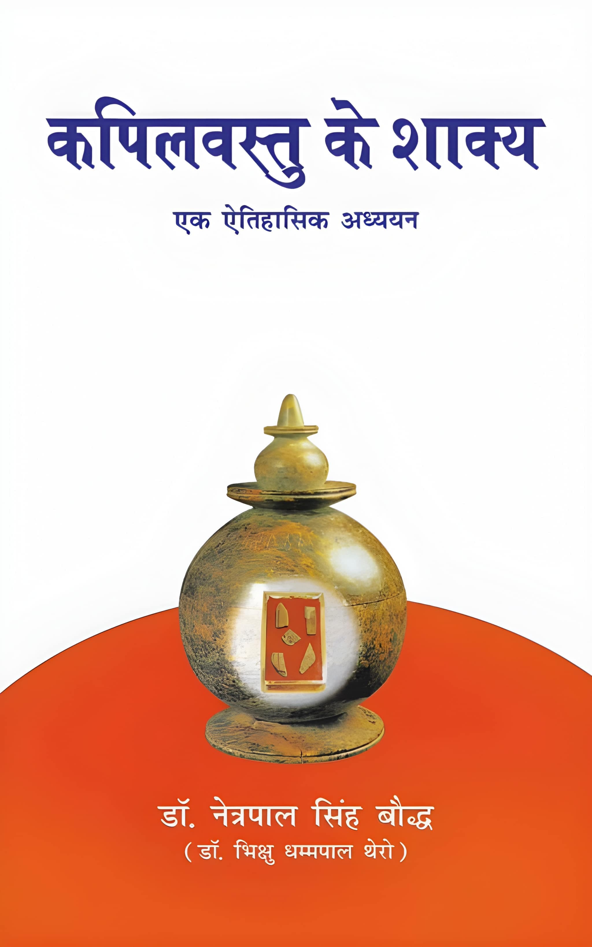 Kapilvastu ke Shakya: ek Etihasik Adhyayan